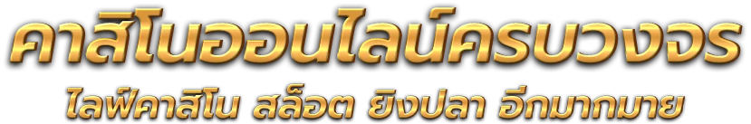 cat289 อาณาจักรความบันเทิงออนไลน์อันดับ1 ที่ทันสมัยครบวงจร 